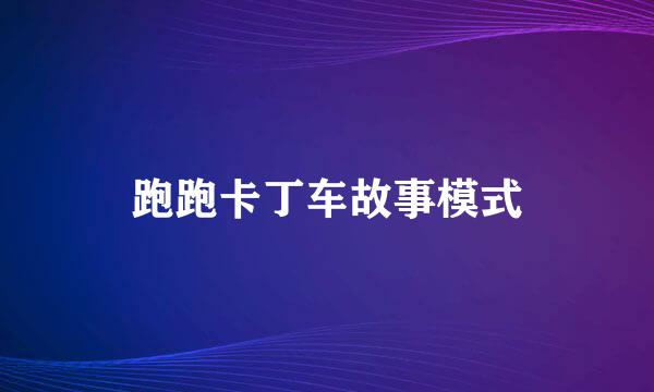 跑跑卡丁车故事模式