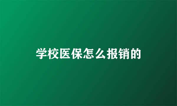 学校医保怎么报销的
