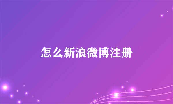 怎么新浪微博注册
