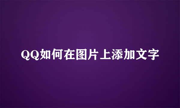 QQ如何在图片上添加文字
