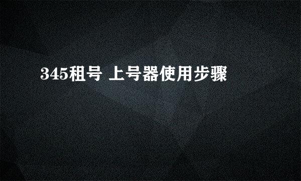 345租号 上号器使用步骤