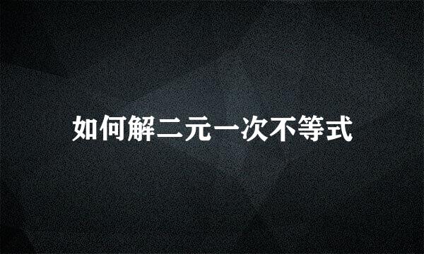如何解二元一次不等式