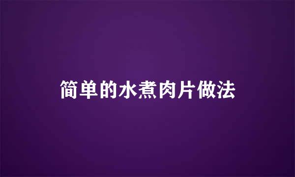 简单的水煮肉片做法