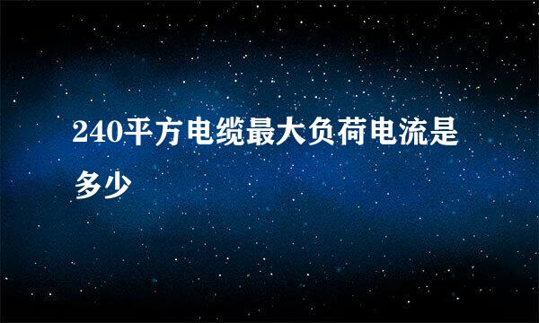 240平方电缆最大负荷电流是多少
