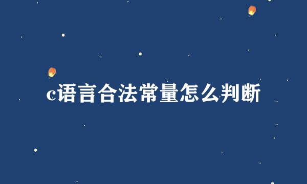 c语言合法常量怎么判断