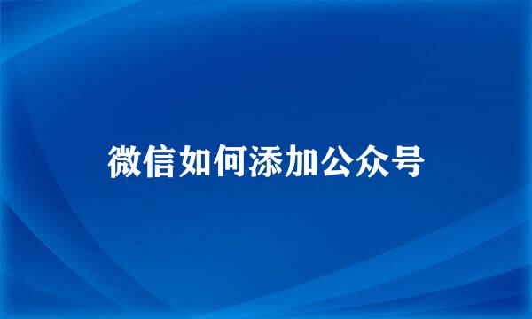 微信如何添加公众号