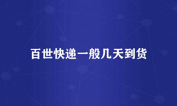 百世快递一般几天到货