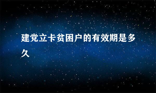 建党立卡贫困户的有效期是多久