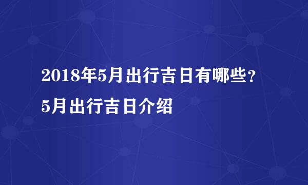 2018年5月出行吉日有哪些？5月出行吉日介绍