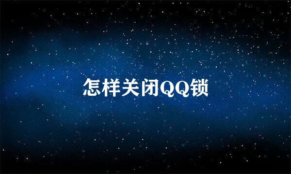 怎样关闭QQ锁