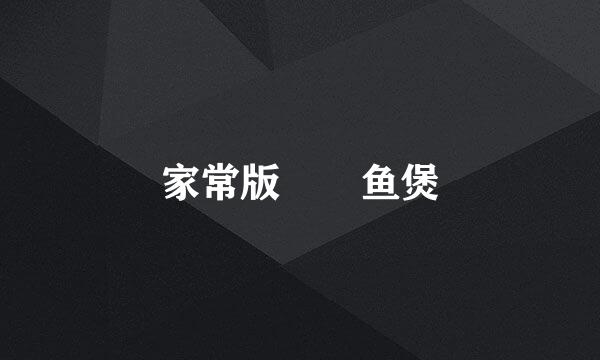 家常版啫啫鱼煲