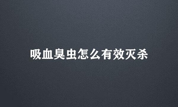 吸血臭虫怎么有效灭杀