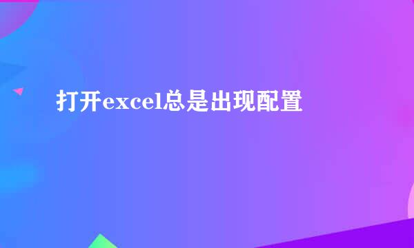 打开excel总是出现配置