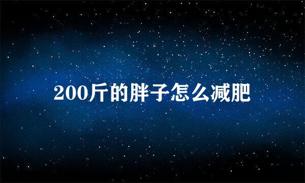 200斤的胖子怎么减肥