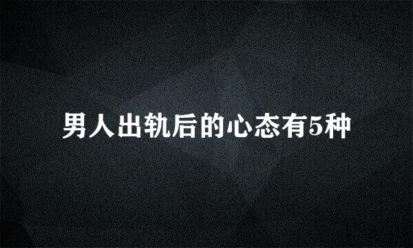 男人出轨后的心态有5种