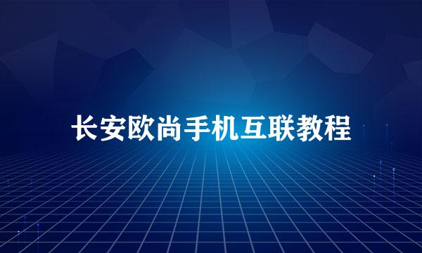 长安欧尚手机互联教程