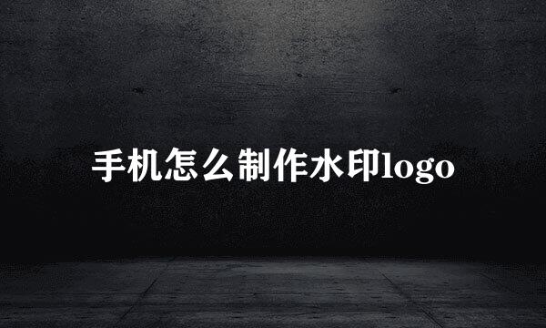 手机怎么制作水印logo