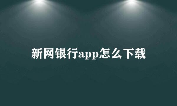 新网银行app怎么下载