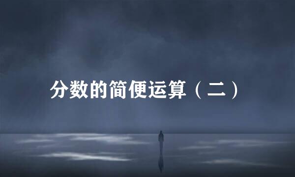 分数的简便运算（二）