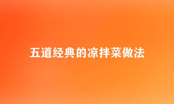 五道经典的凉拌菜做法