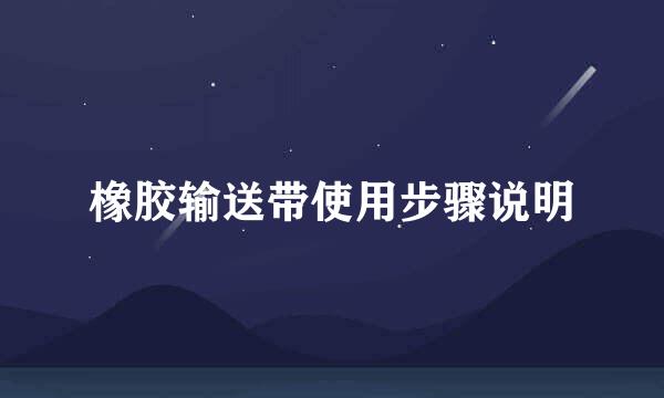 橡胶输送带使用步骤说明