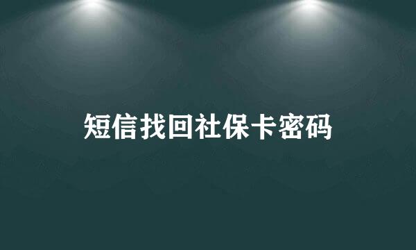 短信找回社保卡密码