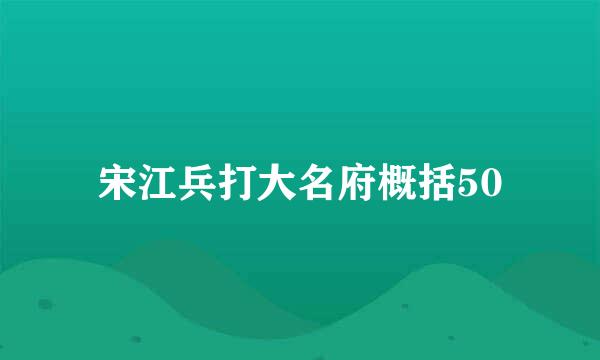 宋江兵打大名府概括50