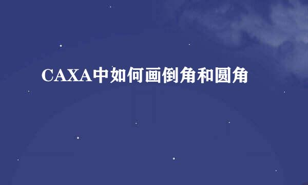 CAXA中如何画倒角和圆角