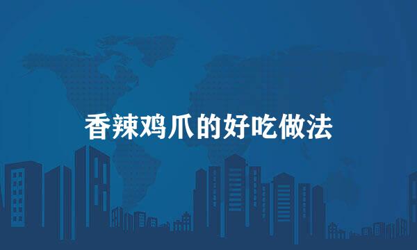 香辣鸡爪的好吃做法