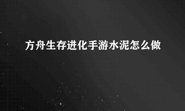 方舟生存进化手游水泥怎么做