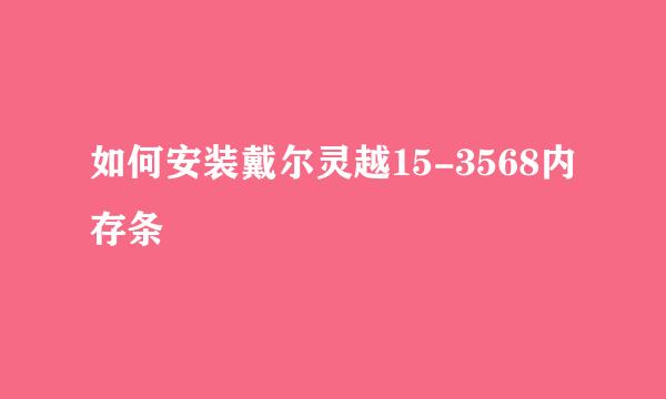 如何安装戴尔灵越15-3568内存条