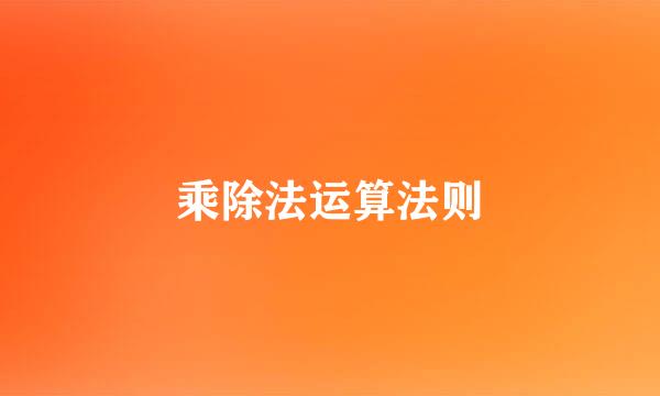 乘除法运算法则