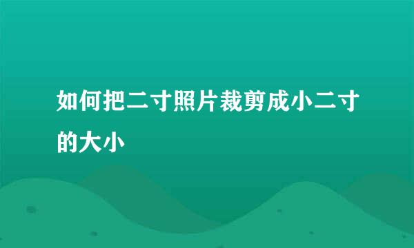 如何把二寸照片裁剪成小二寸的大小