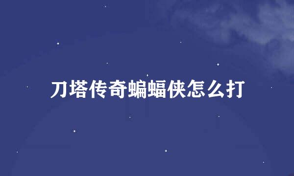 刀塔传奇蝙蝠侠怎么打