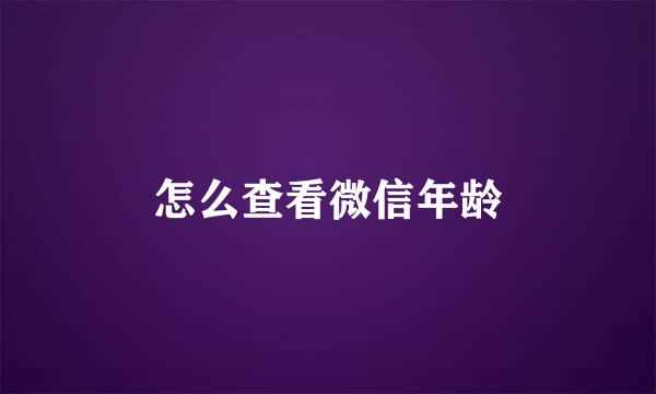 怎么查看微信年龄