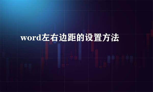 word左右边距的设置方法