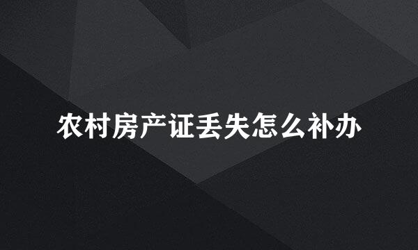 农村房产证丢失怎么补办
