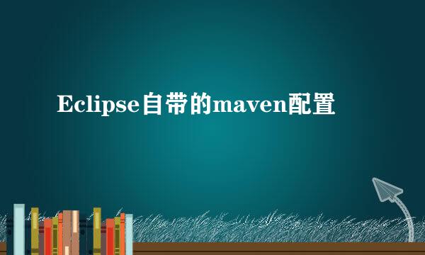 Eclipse自带的maven配置