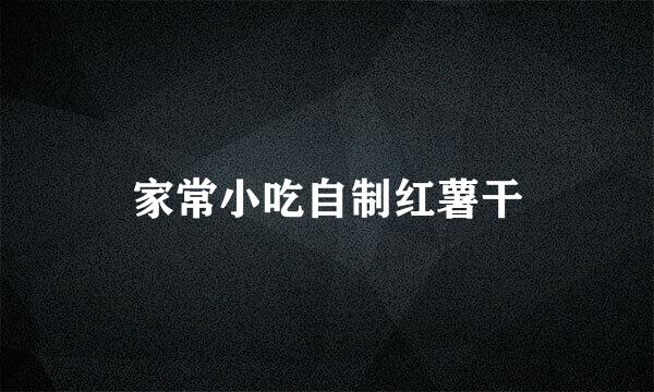家常小吃自制红薯干