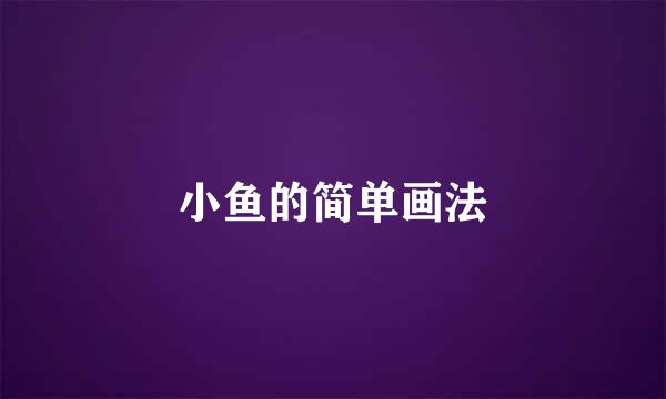 小鱼的简单画法
