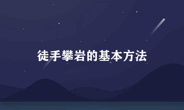 徒手攀岩的基本方法