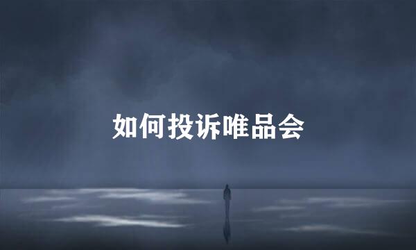 如何投诉唯品会