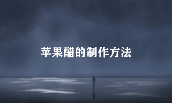 苹果醋的制作方法