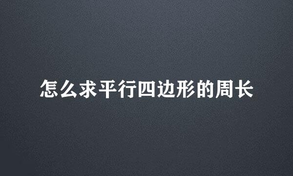怎么求平行四边形的周长