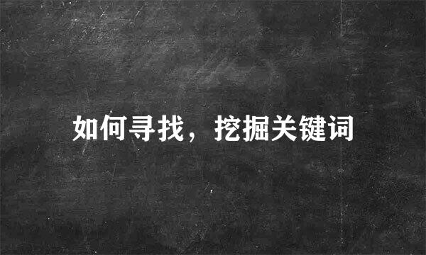 如何寻找，挖掘关键词