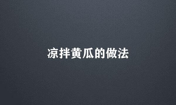 凉拌黄瓜的做法