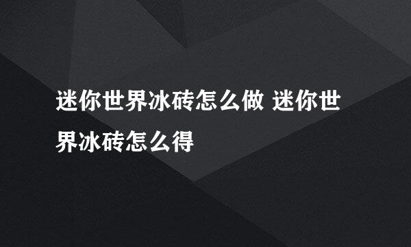 迷你世界冰砖怎么做 迷你世界冰砖怎么得