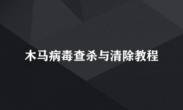 木马病毒查杀与清除教程