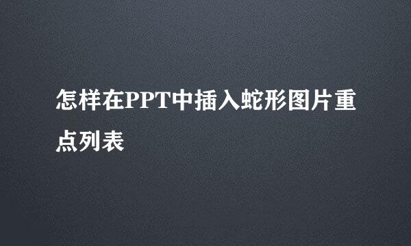 怎样在PPT中插入蛇形图片重点列表