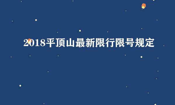 2018平顶山最新限行限号规定